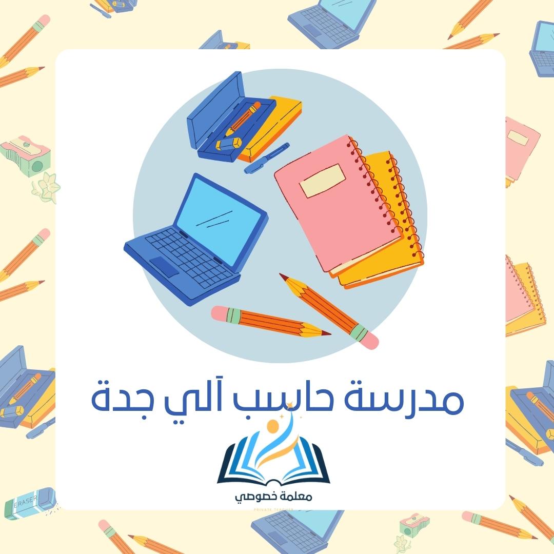 معلمة حاسب آلي جدة